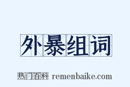 外暴组词是什么意思的图片